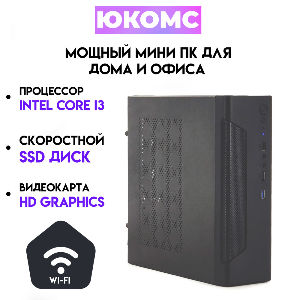 Купить компьютер ЮКОМС Для дома/офиса | Core I5 2500 | БП 200W | Wi-Fi ...