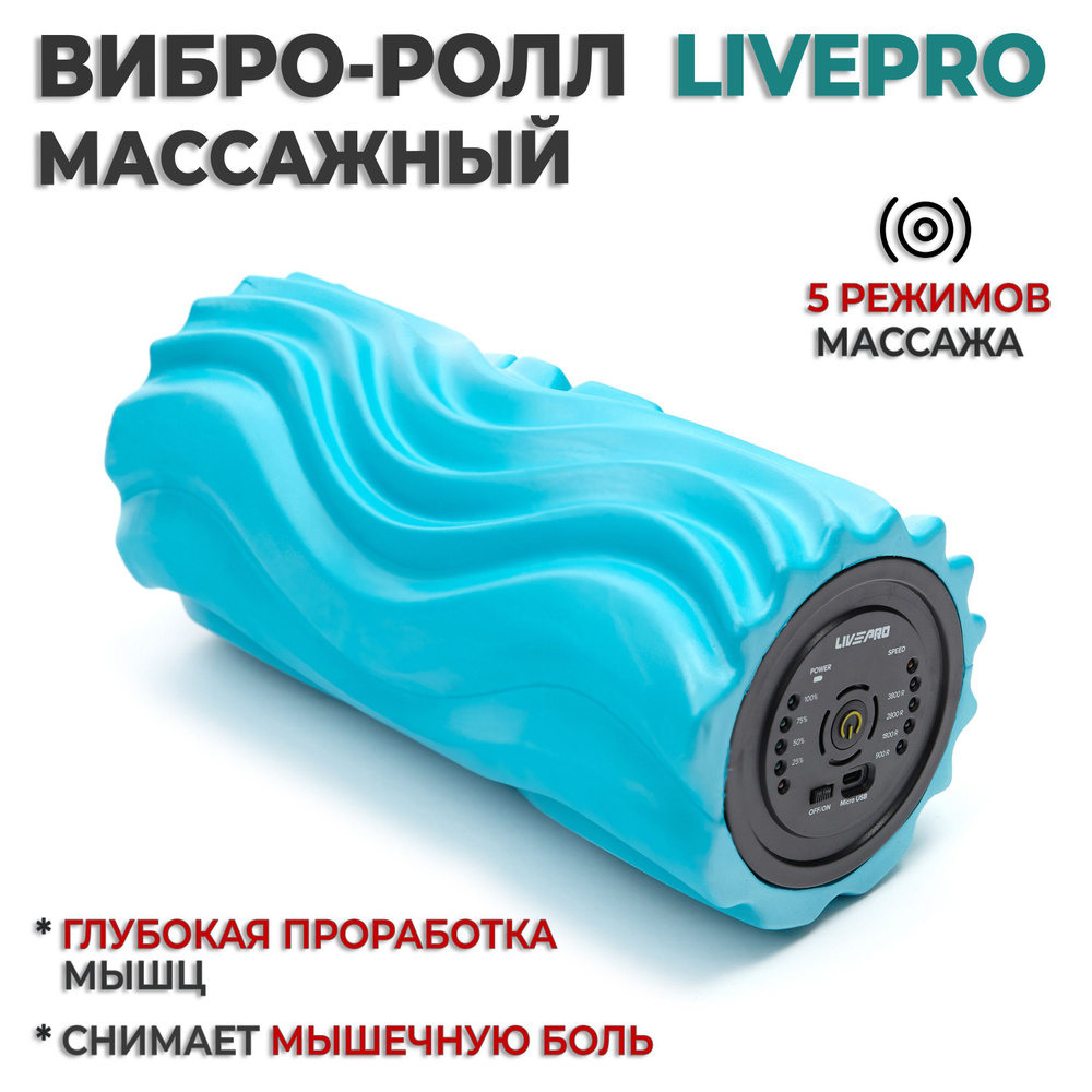 Массажный ролик / МФР ролик с вибрацией для ног, спины и тела LIVEPRO Vibrating Foam Roller, 33х14 см. #1