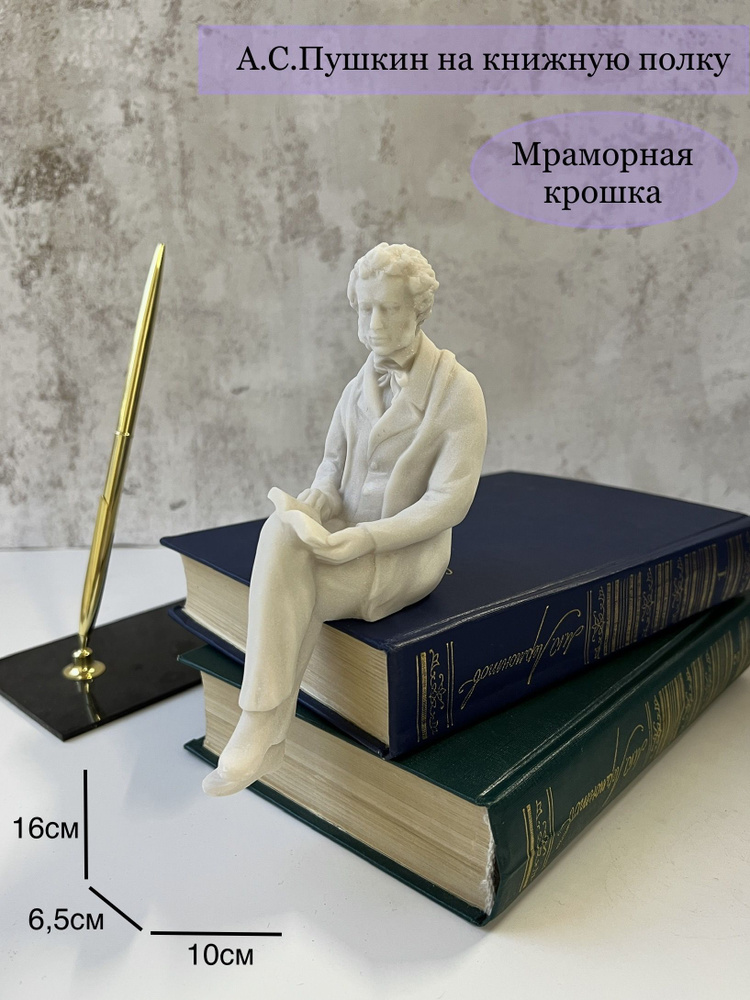 Статуэтка А.А. Пушкин на книжную полку. Высота 16,5см. Мраморная крошка. белый  #1