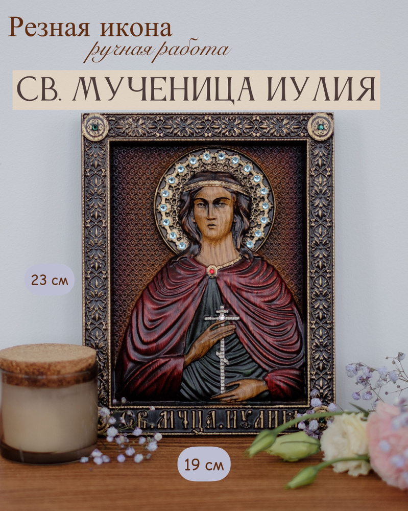 Икона Святой Мученицы Иулии (Юлии) 23х19 см #1