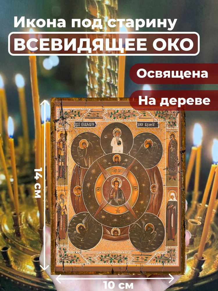 Освященная икона под старину на дереве "Всевидящее око Божие", 10*14 см  #1