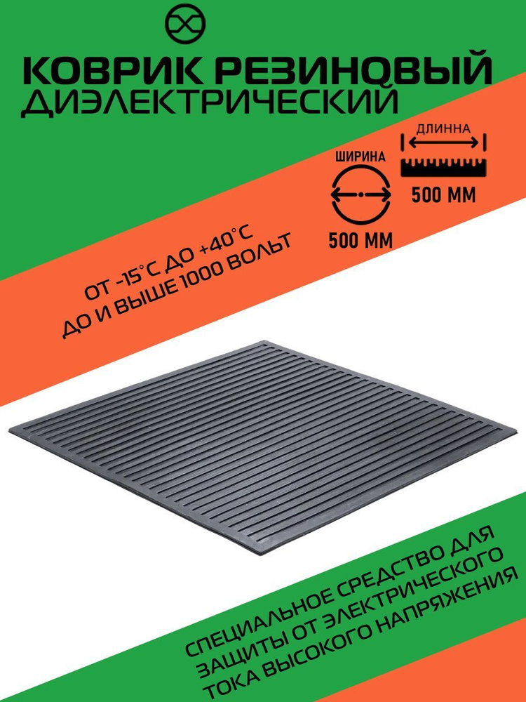 Коврик резиновый диэлектрический 50x50 см, черный #1