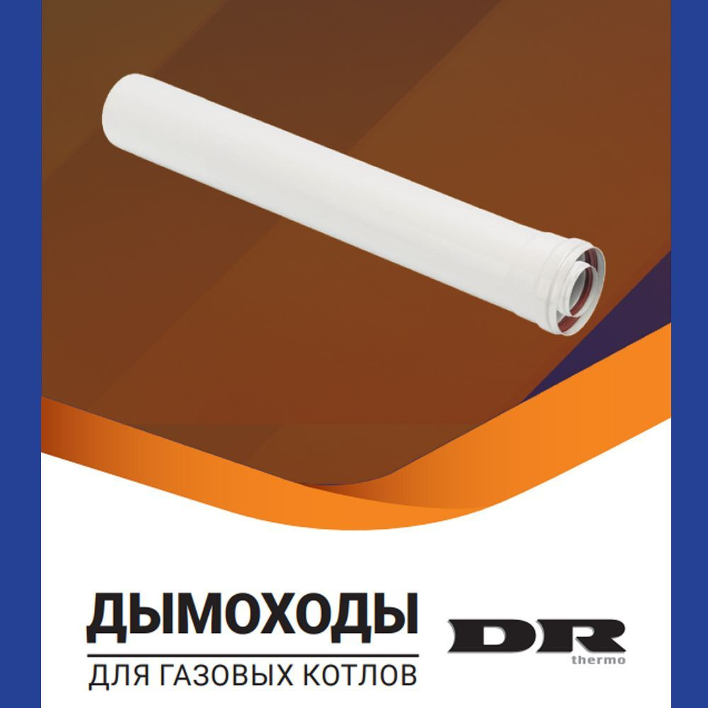 Удлинение дымохода коаксиальное DR Thermo, 60/100 L 1500 мм, универсальное  #1