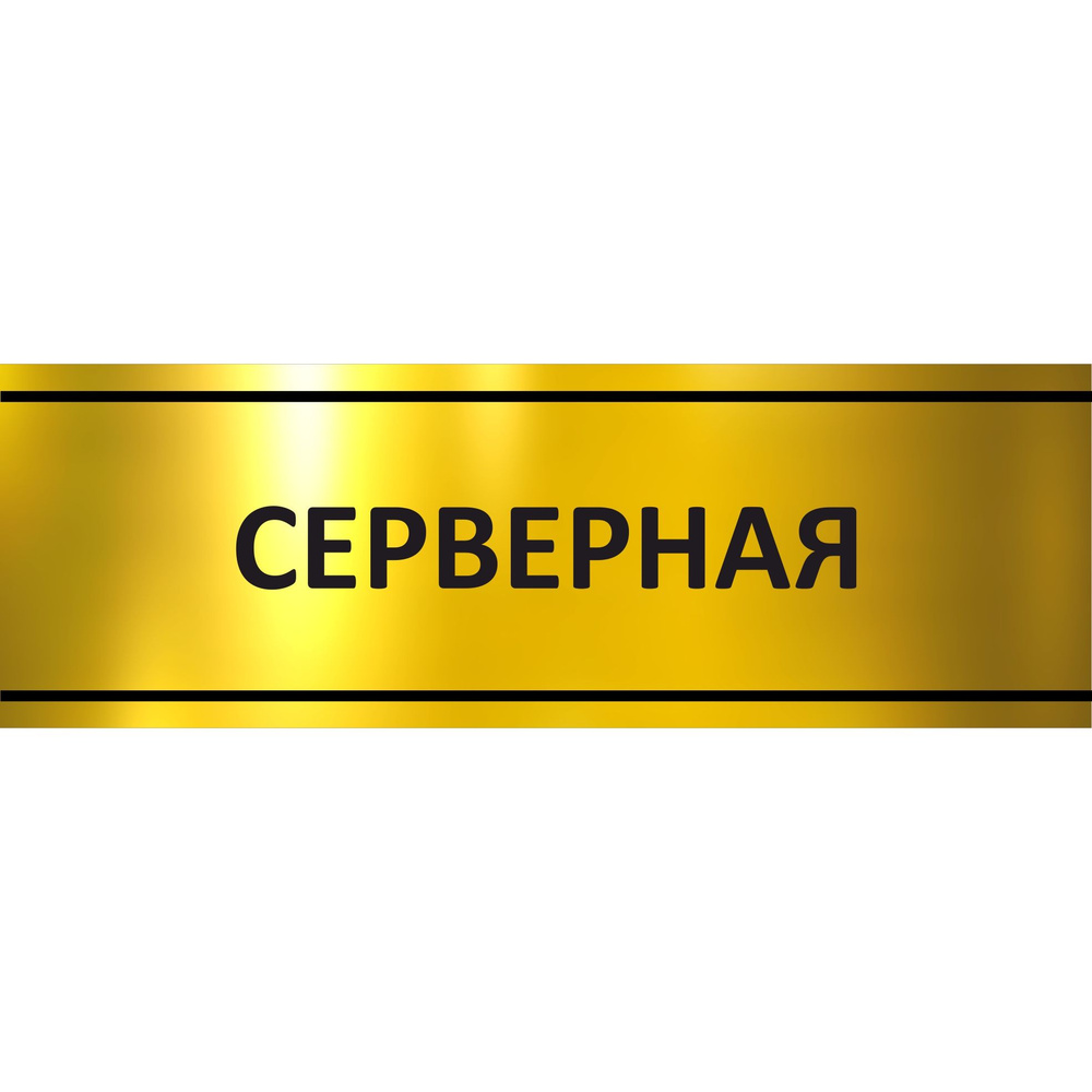 Табличка на дверь "Серверная", ПВХ, интерьерная пластиковая табличка  #1