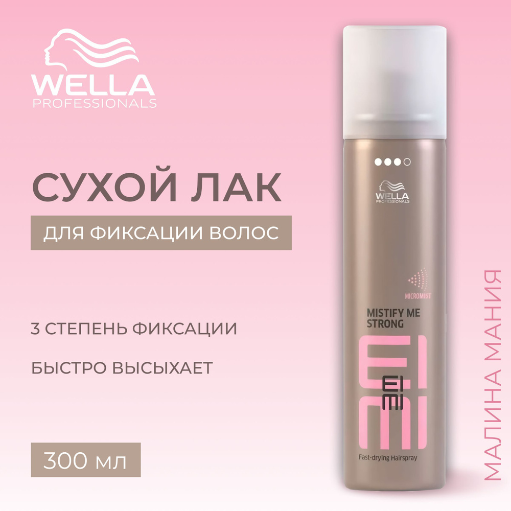 WELLA PROFESSIONALS Сухой лак сильной фиксации MISTIFY ME EIMI для волос, 300 мл.  #1