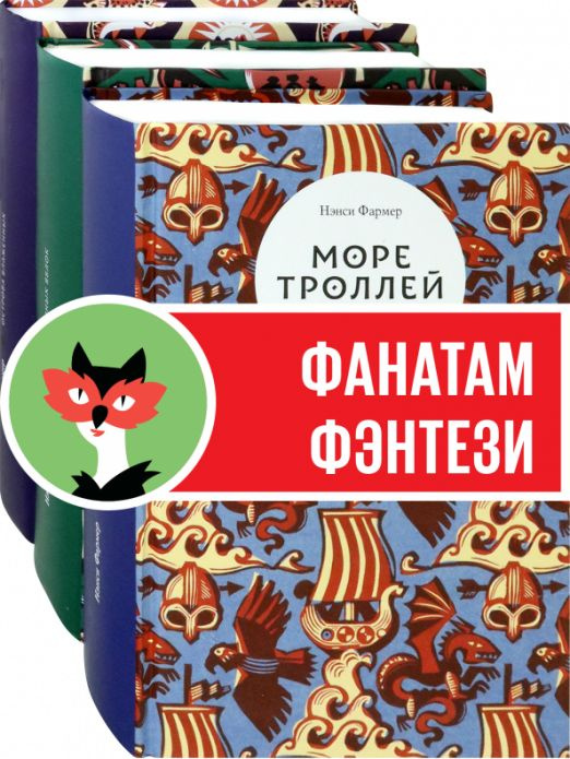 Трилогия Нэнси Фармер. Комплект из 3 книг | Фармер Нэнси #1