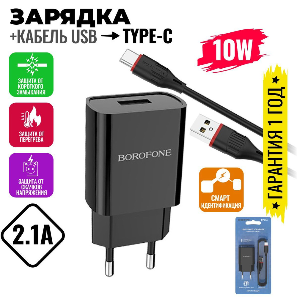 Сетевое зарядное устройство BOROFONE BA20A_1_USB Type-C, 10 Вт, USB 2.0  Type-A - купить по выгодной цене в интернет-магазине OZON (881999493)