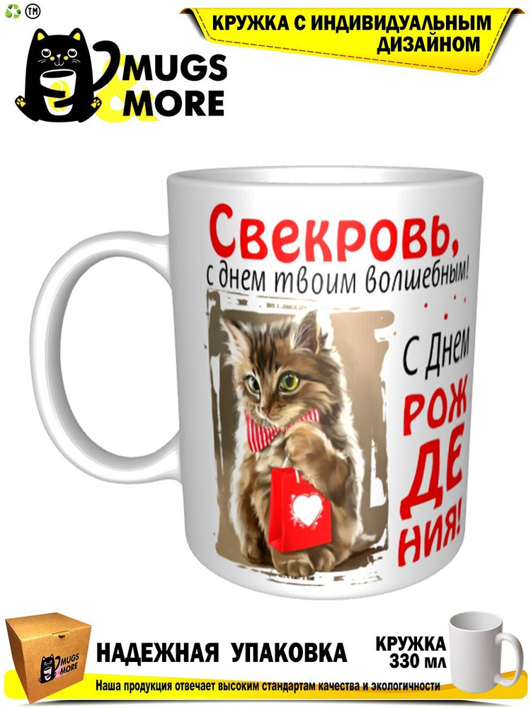 Mugs & More Кружка "Свекровь, с днем твоим волшебным", 330 мл, 1 шт  #1