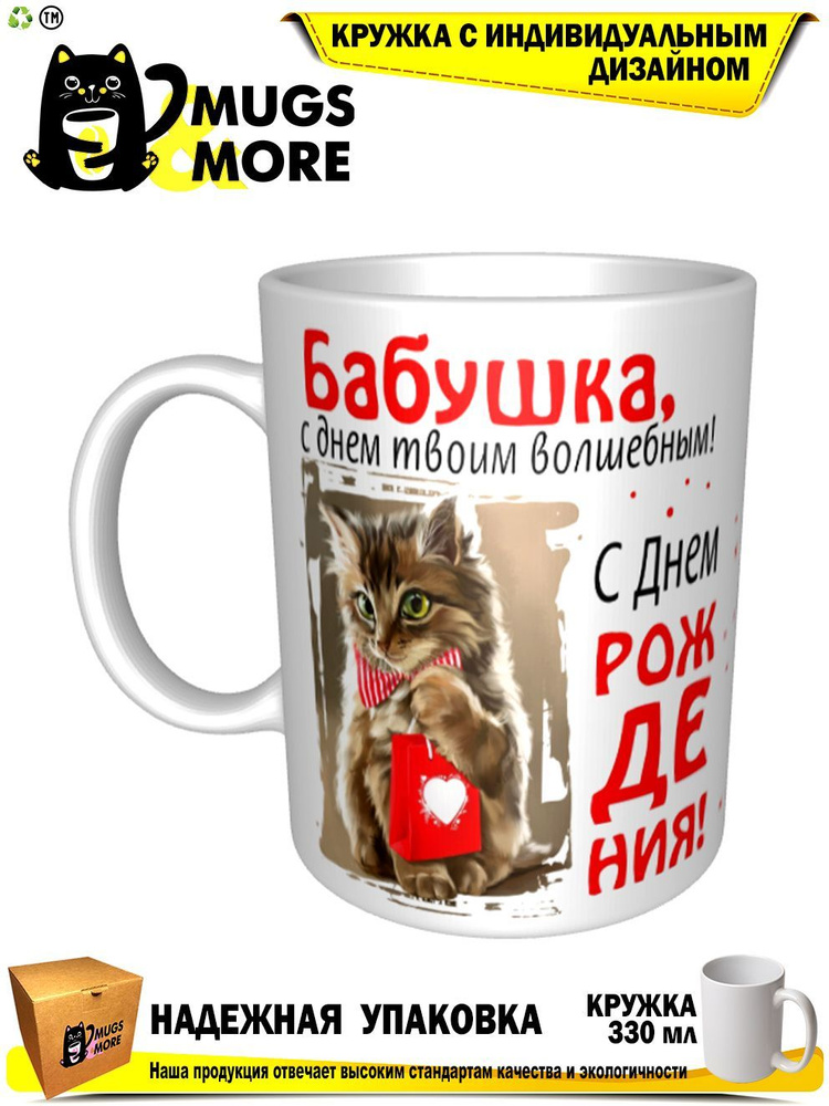 Mugs & More Кружка "Бабушка, с днем твоим волшебным", 330 мл, 1 шт  #1