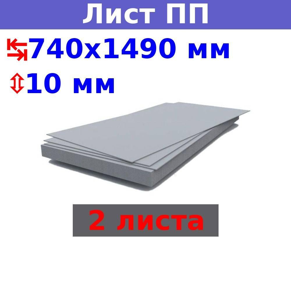 Полипропиленовый лист ПП 10 мм, 740х1490 мм (+/- 5 мм), бежевый, DIY (2 шт)  #1