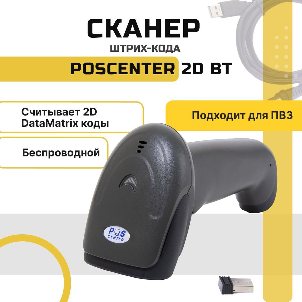 Беспроводной сканер штрихкодов и qr-кодов 1D, 2D, Data Matrix POScenter 2D BT для маркировки, ЕГАИС, #1