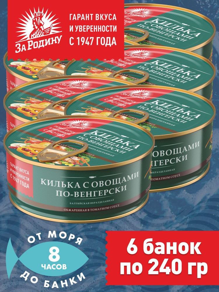 Килька балтийская с овощами в томатном соусе по-венгерски, За Родину 6 банок по 240 грамм  #1