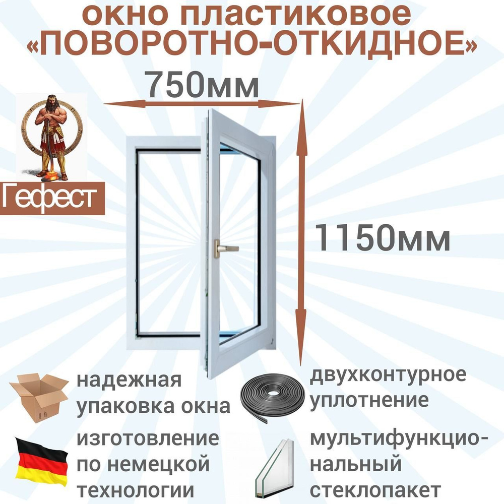 Пластиковое окно Рехау поворотно-откидное, ПВХ, 750 х 1150 мм, 60 серии / стеклопакет в раме с ручкой #1