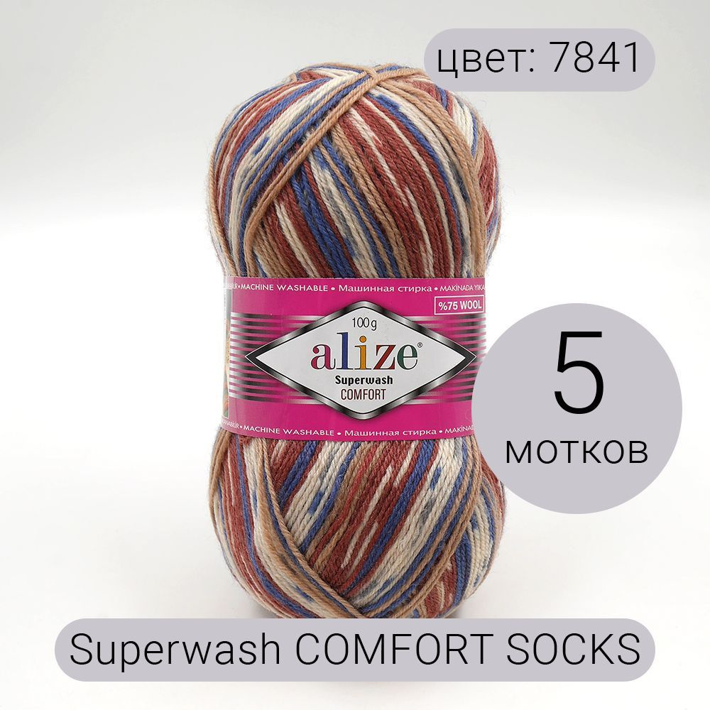 Пряжа Alize Superwash Comfort Socks (Супервош комфорт сокс ) 7841 меланж 75% шерсть, 25% полиамид 100г #1