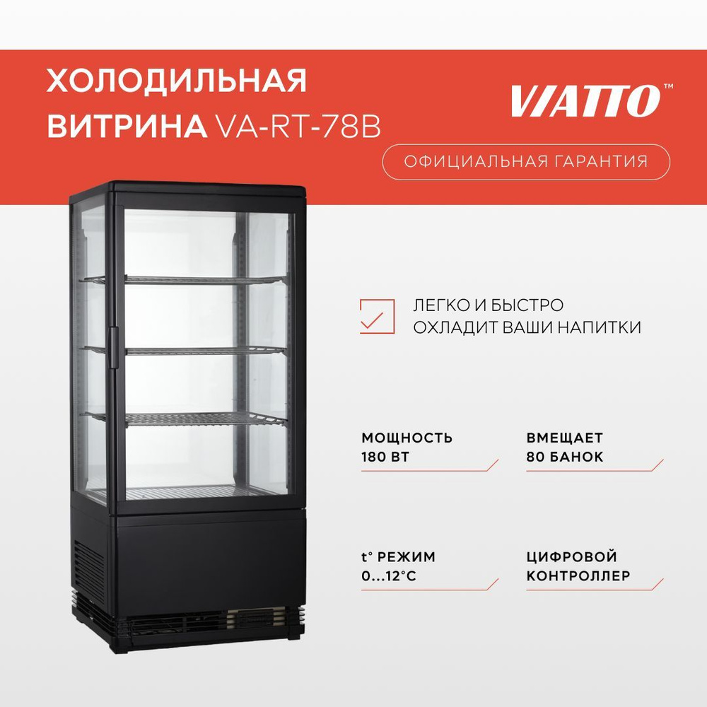 Холодильная витрина VIATTO VA-RT-78B. Холодильный шкаф. #1