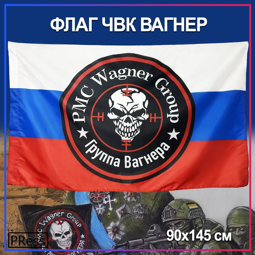 Флаг ЧВК Вагнер 90x145 см #1