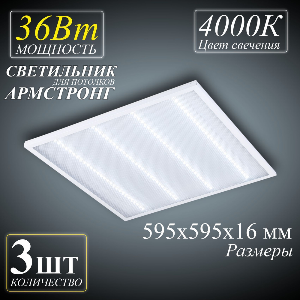 Светильники Армстронг, светодиодная панель Призма 36Вт 4000К - 3шт.  #1