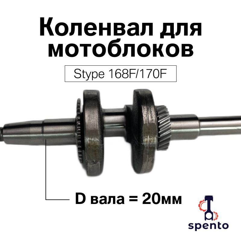 Коленвал S type d20mm 168F/170F GX200/GX210 для мотоблоков культиваторов мотопомп виброплит снегоуборщиков #1