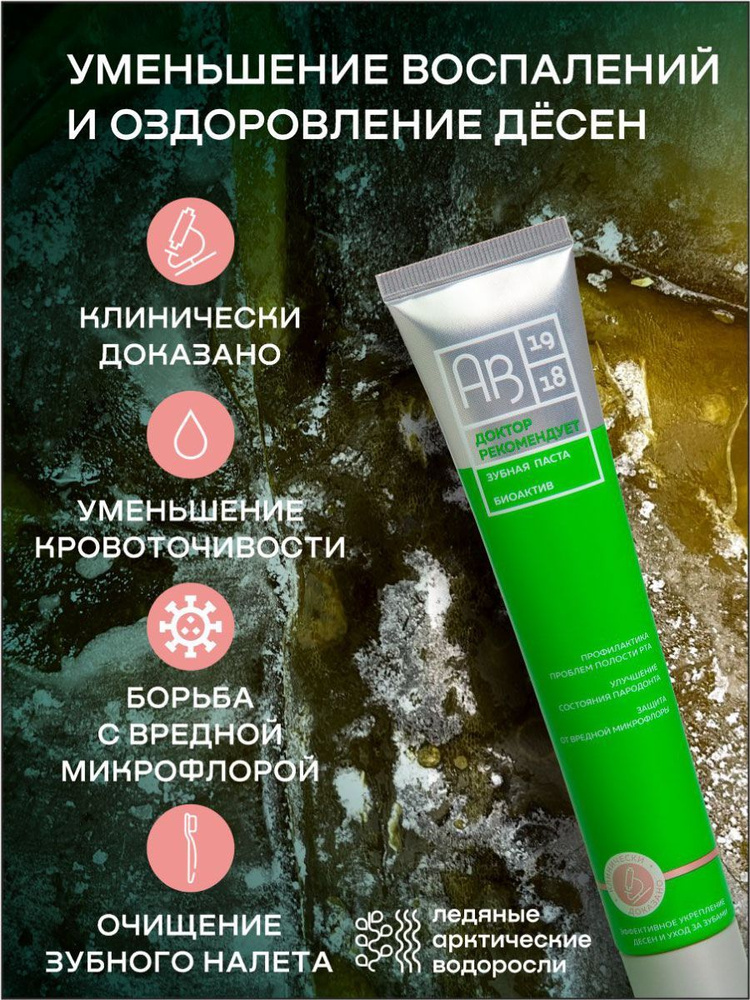 Зубная паста БИОАКТИВ ДОКТОР РЕКОМЕНДУЕТ, 85 г. #1