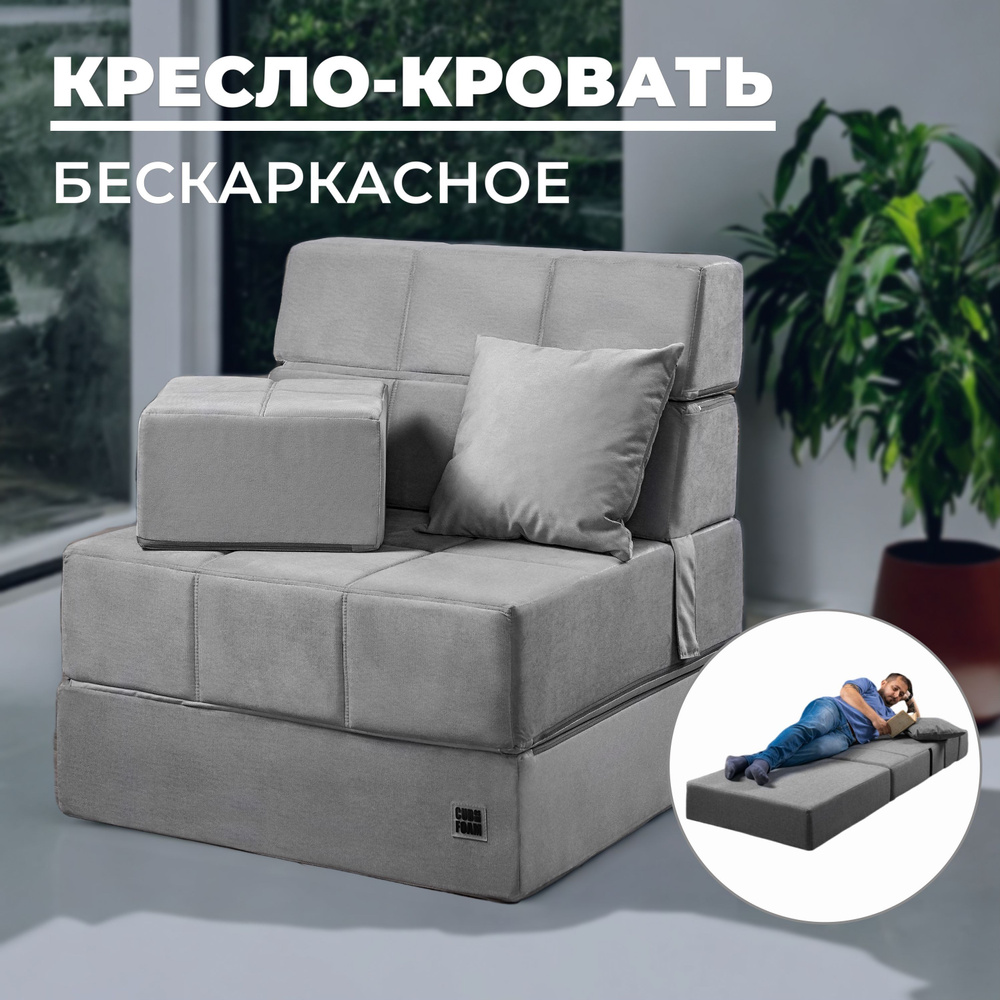 Кресло кровать Maxi-Cubes бескаркасное, раскладное, трансформер (серый)  #1