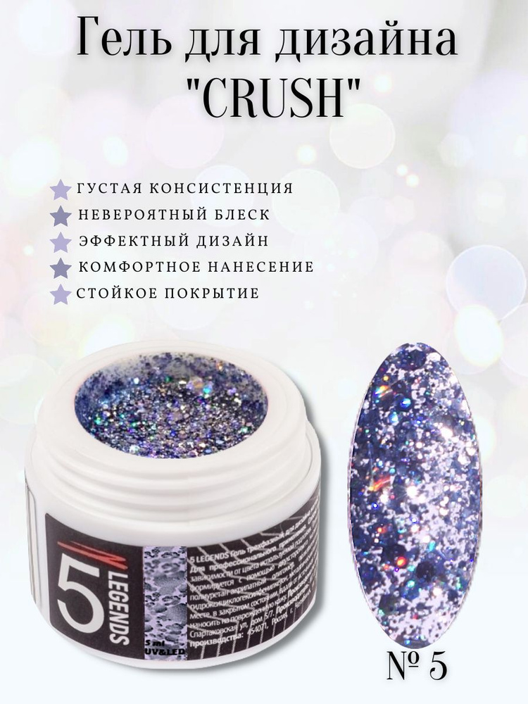 Гель для дизайна ногтей с блестками UV/LED, "CRUSH", тон №05 сиренево-голубой, 5мл.  #1