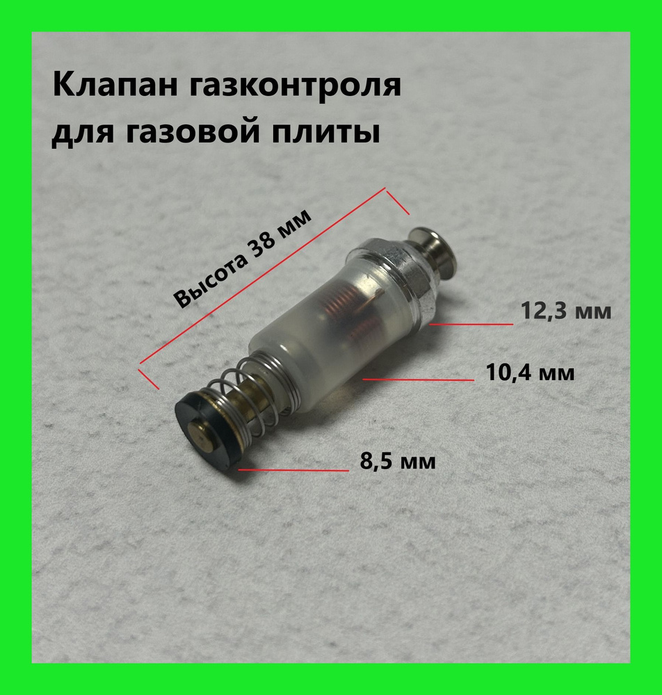 Клапан газконтроля для газовой плиты D12.2/H38mm #1