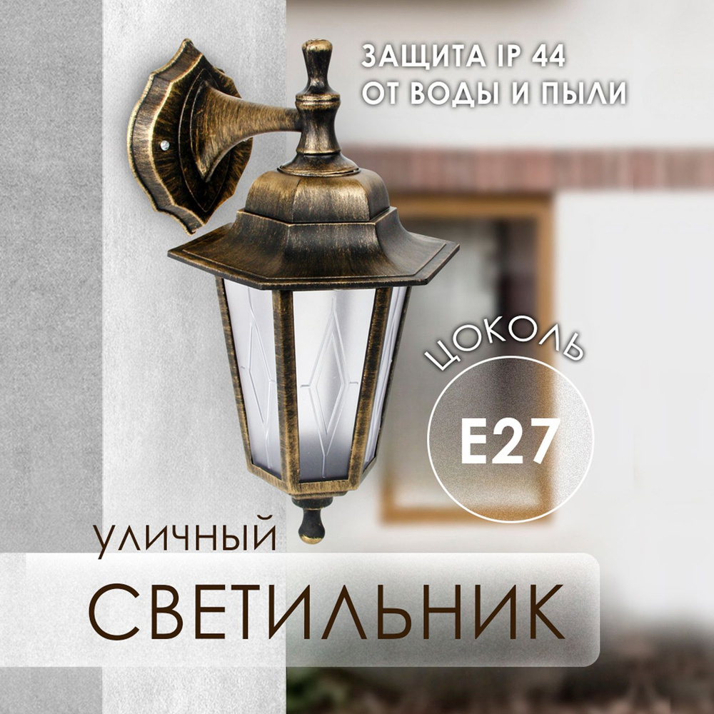 Светильник уличный настенный E27 / Садовый светильник "Леда1", бронза  #1