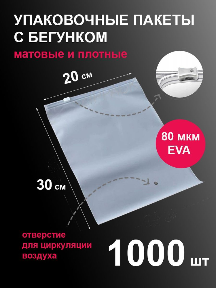 Пакеты 20х30 см 1000 шт с застежкой бегунком зип-лок белые матовые zip lock  #1