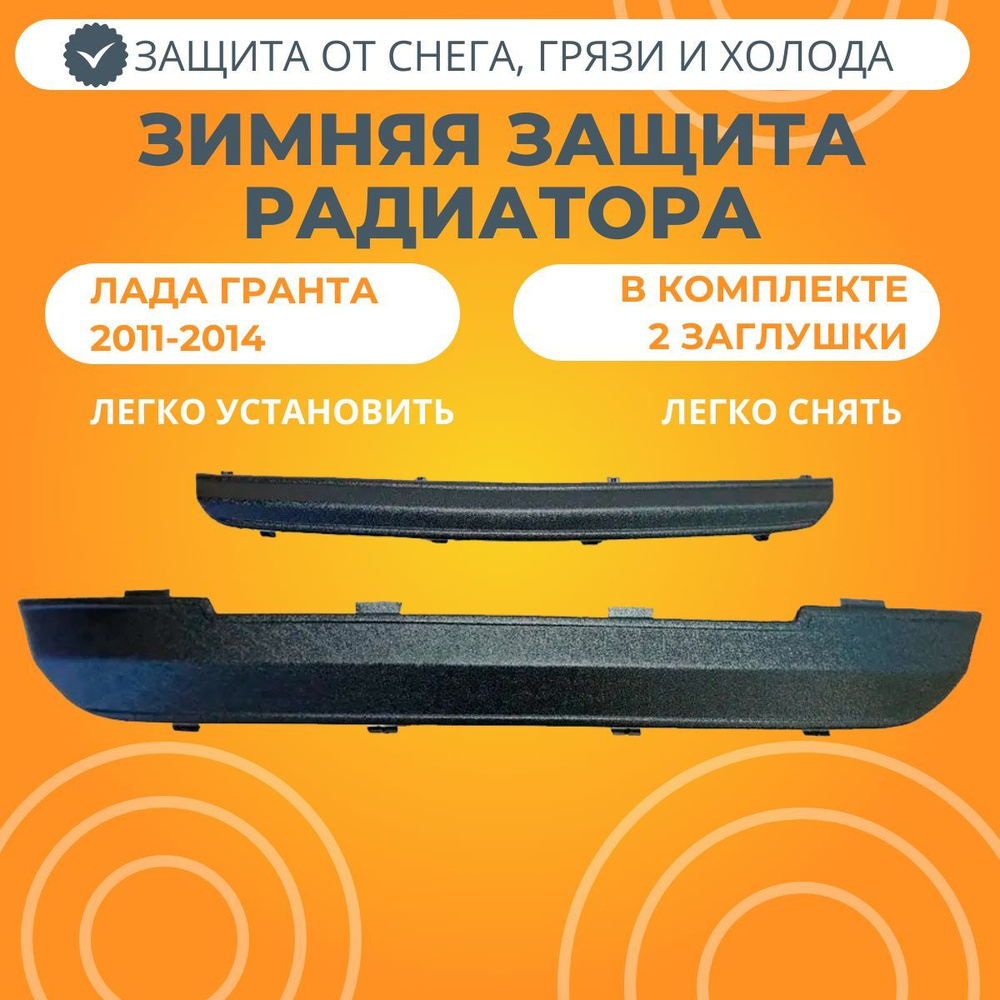 Заглушка решетки радиатора зимняя Лада Гранта (2011-2014) ЯРПЛАСТ  #1