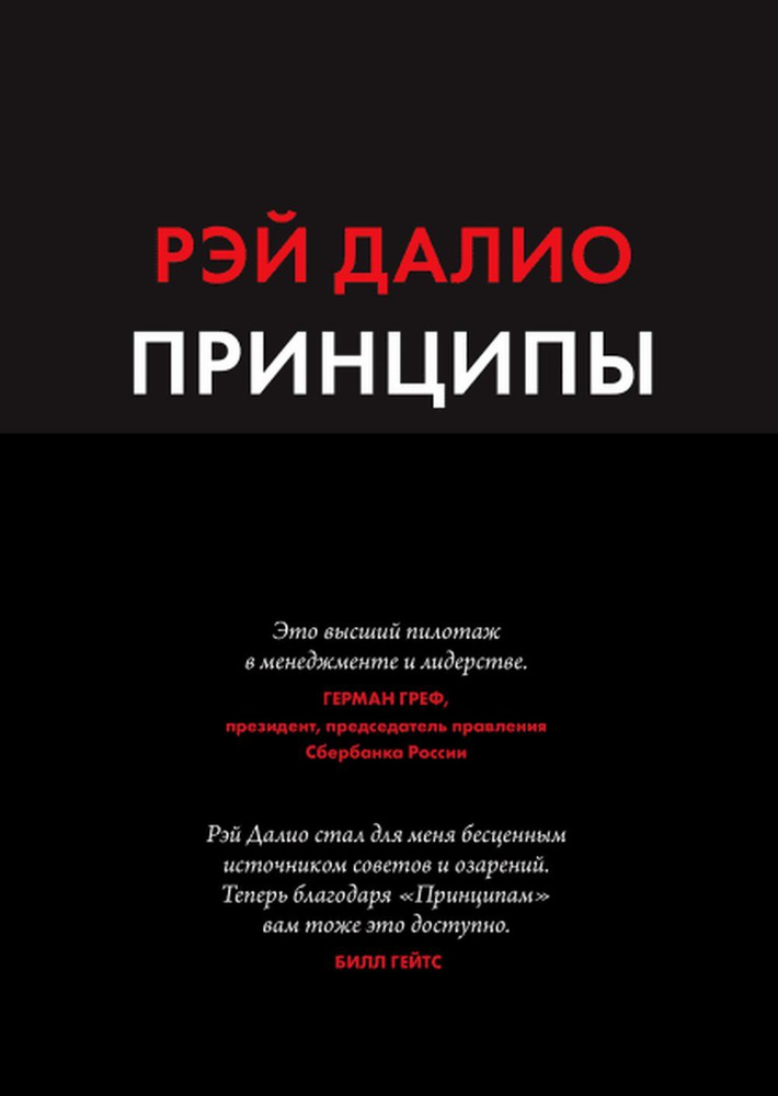 Принципы. Жизнь и работа. (Все правила жизни и работы американского миллиардера). Изд.8 | Далио Рэй  #1