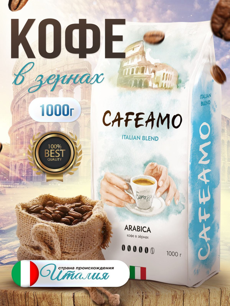 Кофе в зернах "Cafeamo" Италия 1 кг #1