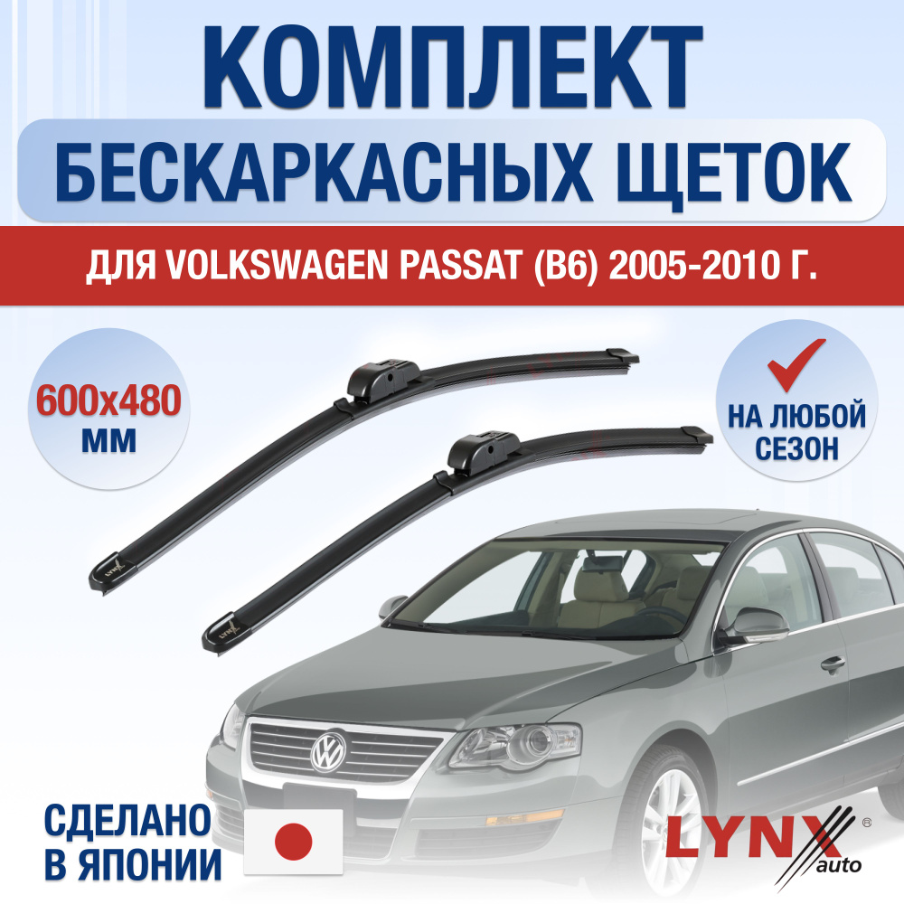 Щетки стеклоочистителя для Volkswagen Passat B6 / 2005 2006 2007 2008 2009 2010 / Комплект бескаркасных #1