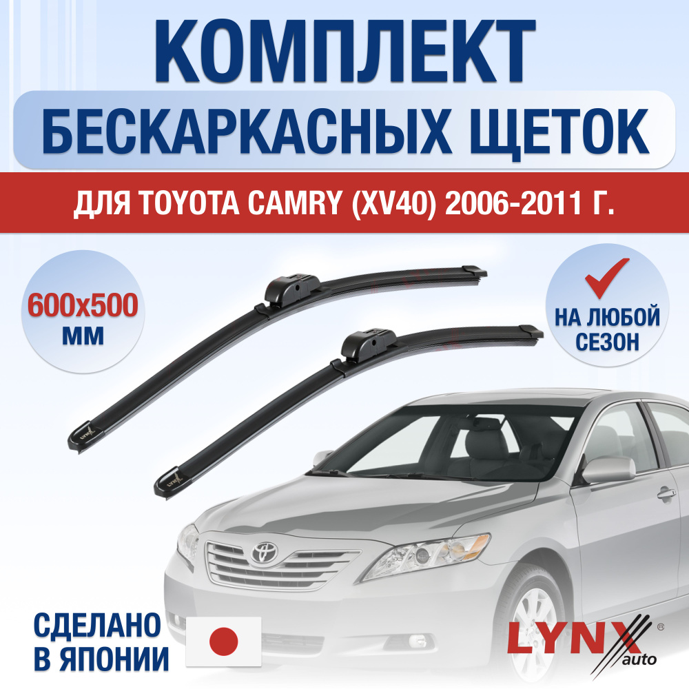 Щетки стеклоочистителя для Toyota Camry XV40 / 2006 2007 2008 2009 2010 2011 / Комплект бескаркасных #1