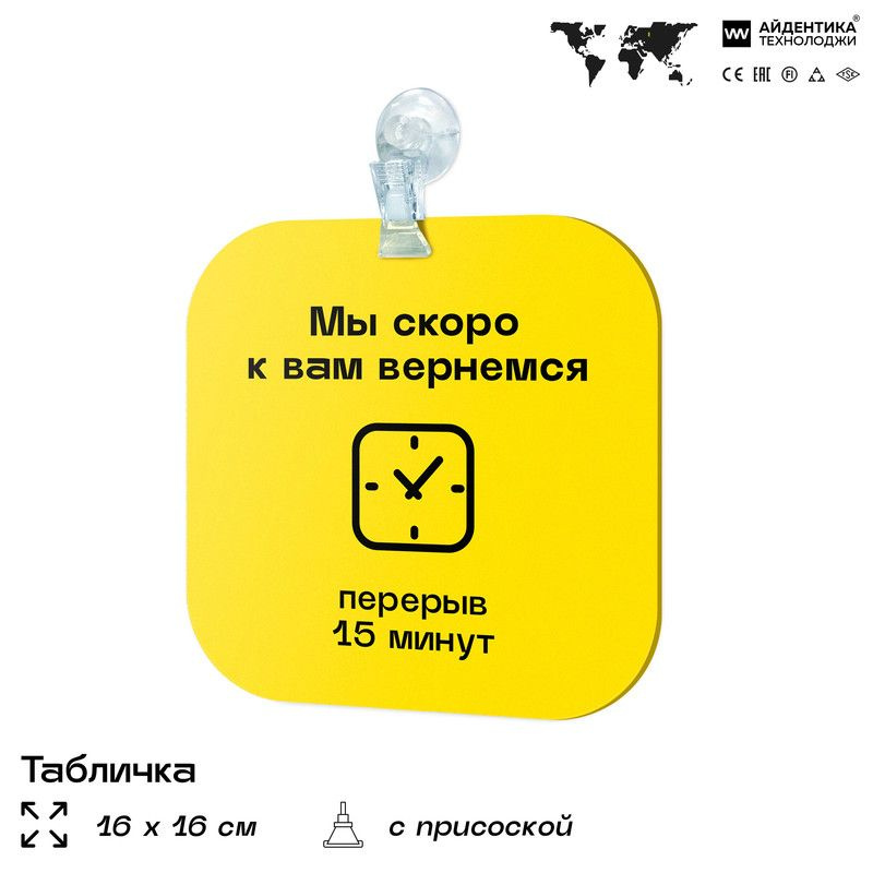 Информационный указатель Перерыв 15 минут, для магазина на дверь, табличка перерыв на присоске, 16х16 #1