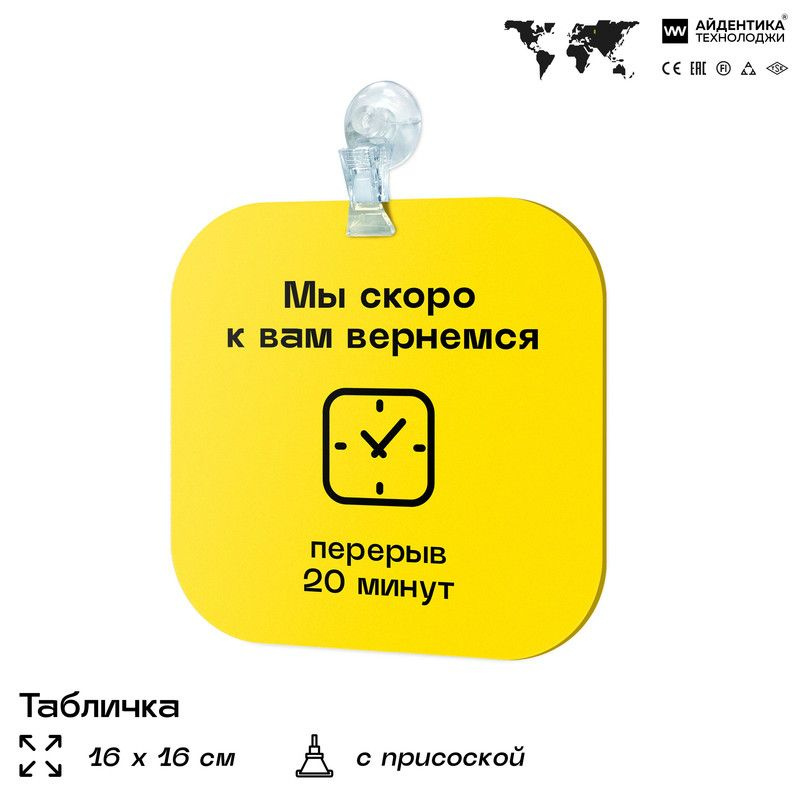 Информационный указатель Перерыв 20 минут, для магазина на дверь, табличка перерыв на присоске, 16х16 #1