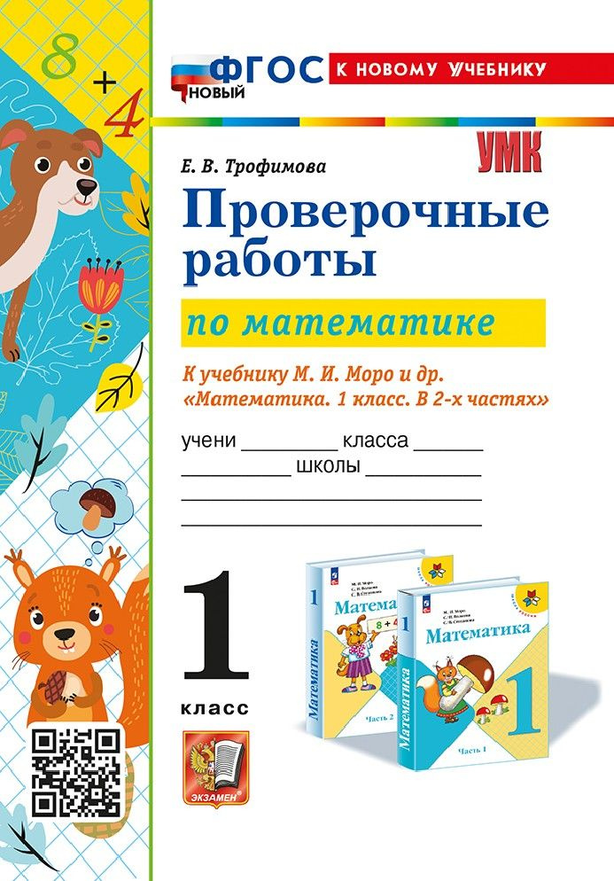 Математика 1 класс. Проверочные работы к учебнику Моро - купить с ...