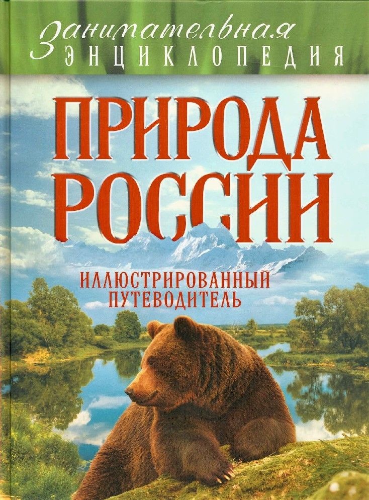 Природа России. Иллюстрированный путеводитель #1