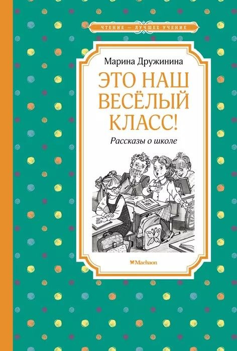 Это наш веселый класс! Рассказы о школе #1