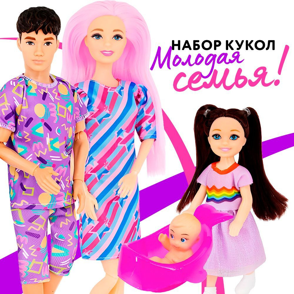 Игровой набор для девочки Куклы Модная Семья с ребенком и малышом, шарнирные 30 см, аналог Кен и Барби #1
