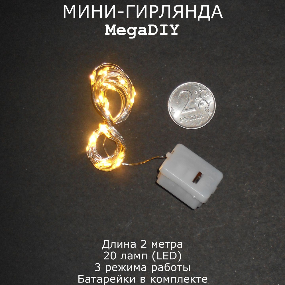 Мини-гирлянда MegaDIY на батарейках для букета, подарка, декора, длина 2м, 20 ламп(LED), 3 режима, золотистое #1