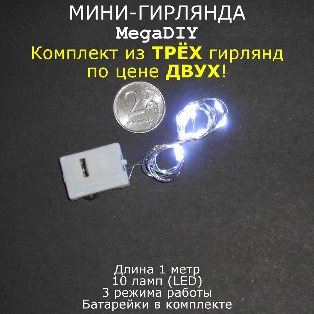 Мини-гирлянда MegaDIY (3 штуки) на батарейках для букета, подарка, декора, длина 1м, 10 ламп(LED), 3 #1