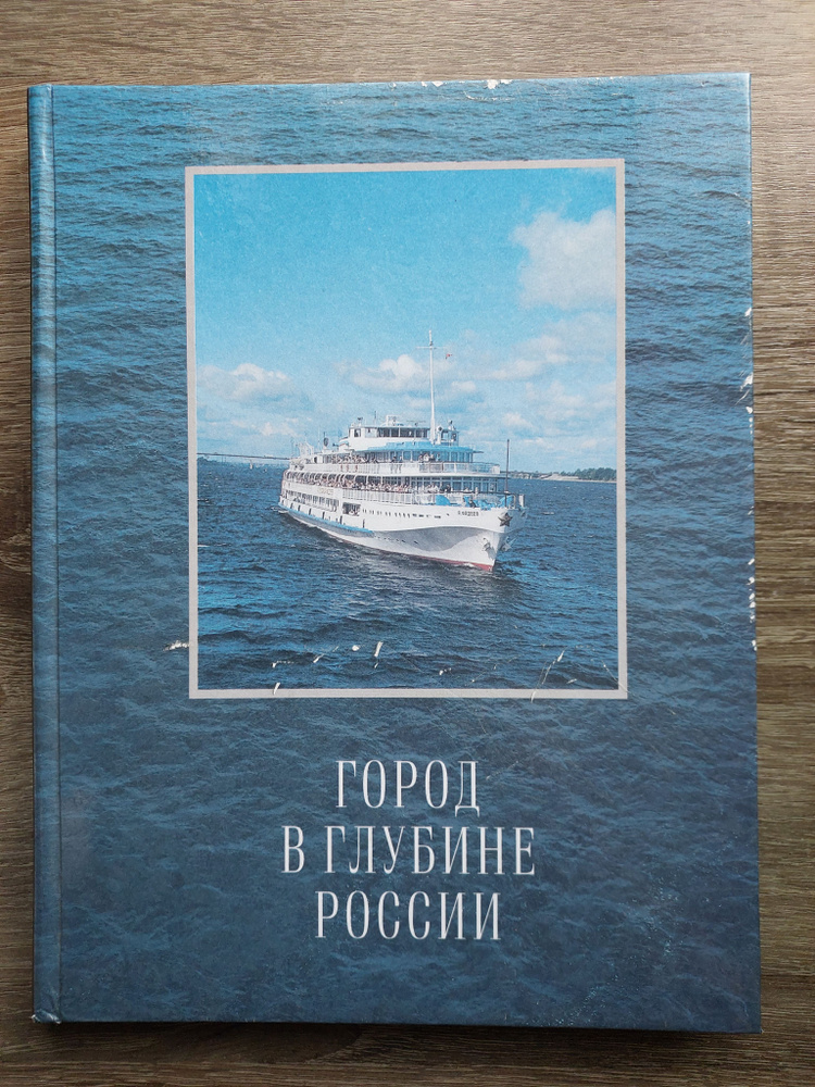 Город в глубине России.Пермь и пермяки.Фотокнига. | Гашева Надежда, Можаева Светлана  #1