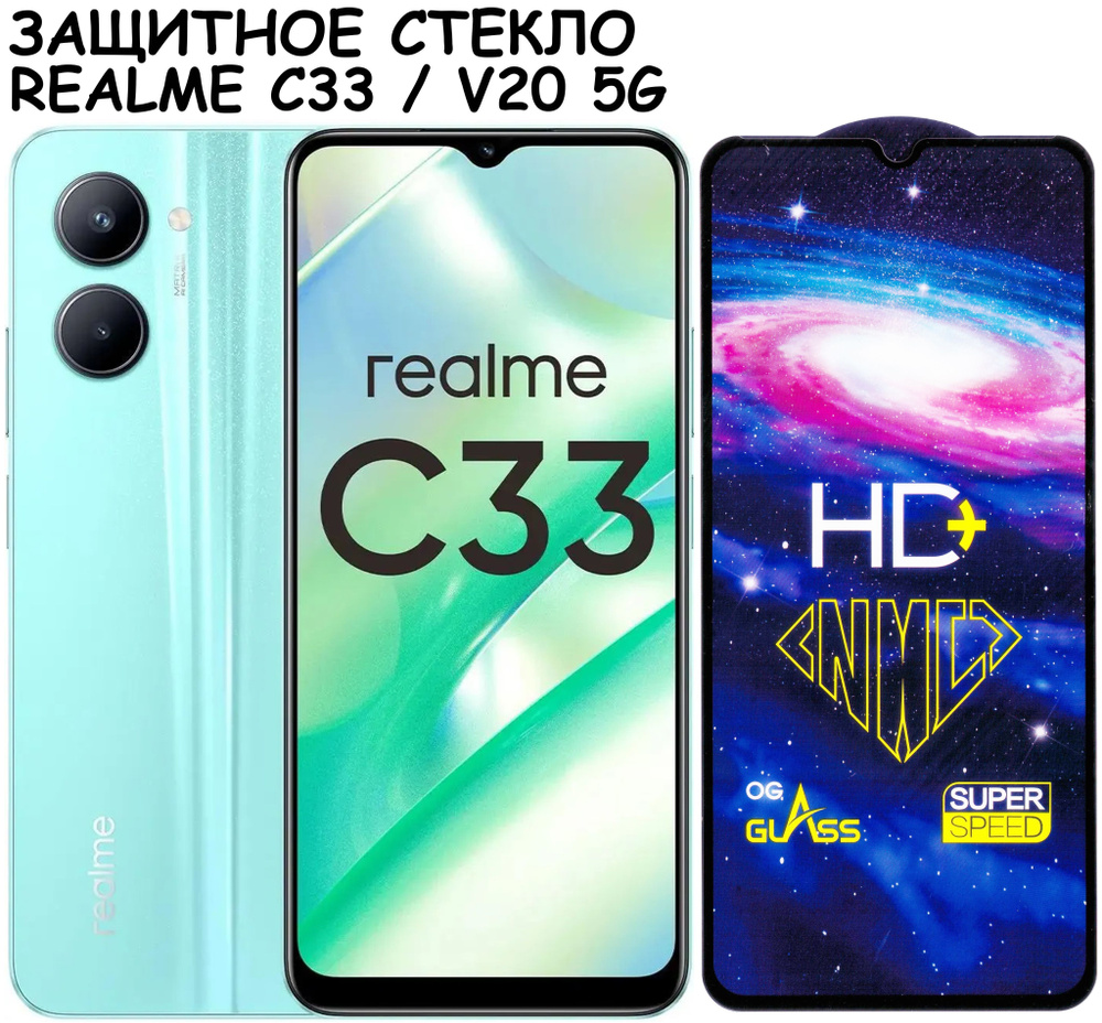 Защитное стекло HD+ "Полное покрытие" для Realme C33 V20 5G / Реалми С33 В20 5Г Черный  #1