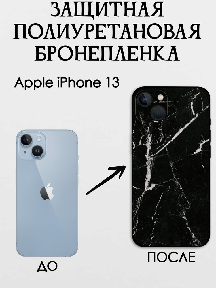 Защитная полиуретановая противоударная плёнка на корпус Apple iPhone 13 / самовосстанавливающаяся бронеплёнка #1