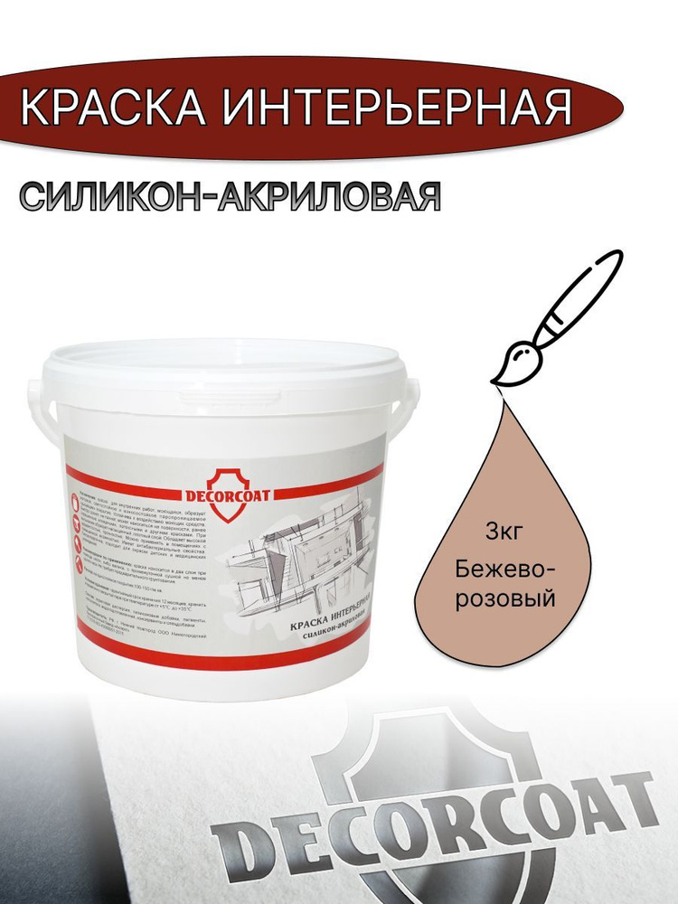 DECORCOAT Краска Быстросохнущая, Акриловая, Силиконовая, Матовое покрытие, 3 кг, бежевый, розовый  #1