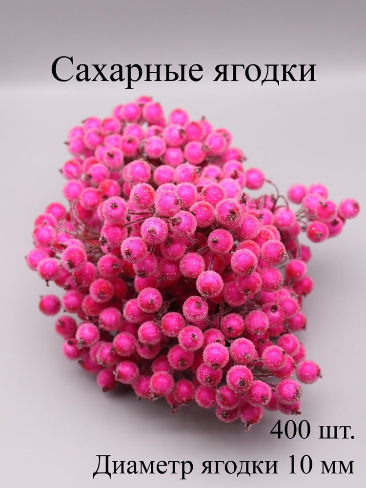 Ягодки сахарные для рукоделия, 10 пучков #1