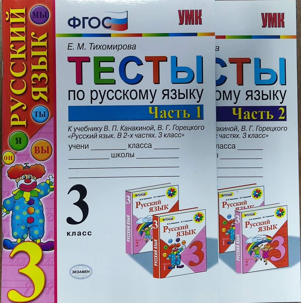 Русский язык 3 класс. Тесты к учебнику В. П. Канакиной. Комплект в 2-х частях. Тихомирова | Тихомирова #1