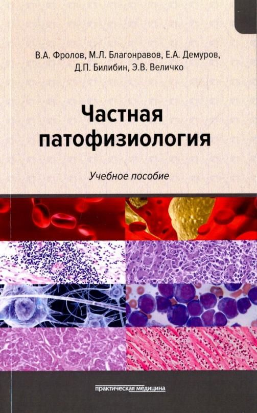 Частная патофизиология. Учебное пособие | Фролов Виктор Алексеевич, Билибин Дмитрий Петрович  #1