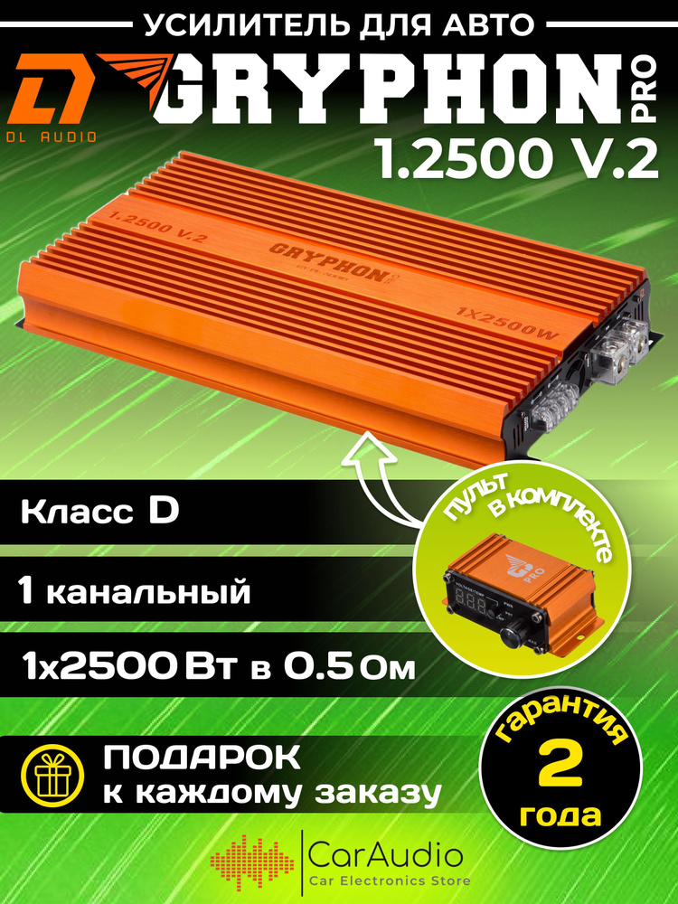 Автомобильный усилитель звука DL Audio Gryphon Pro 1.2500 V.2 (2500 Вт, моноблок, класс D)  #1