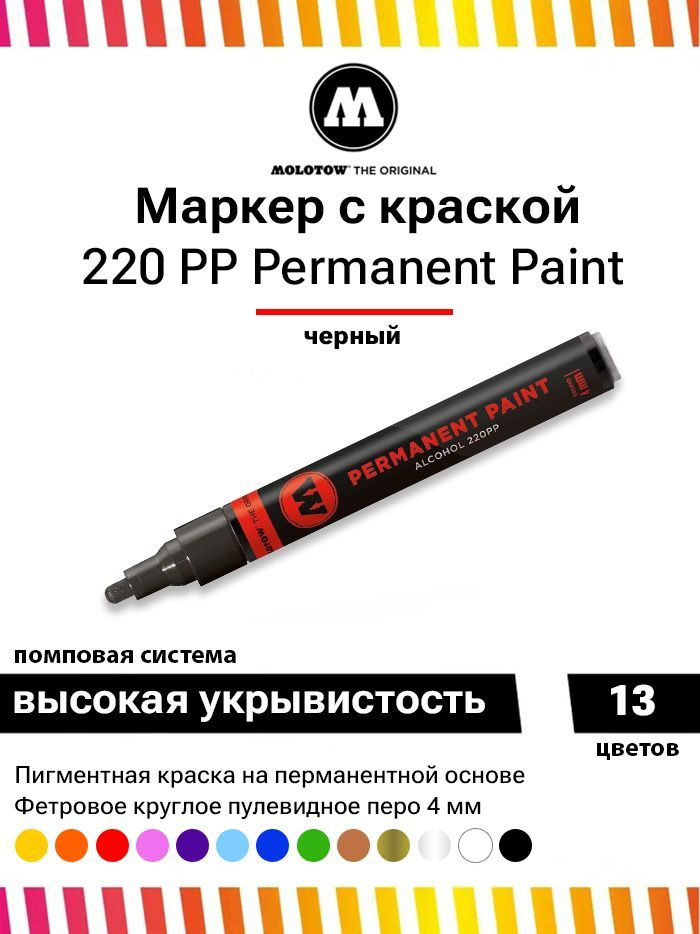 Перманентный маркер Molotow permanent paint 220PP 220180 черный 4 мм #1